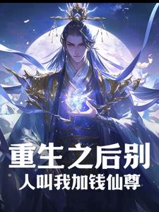 搜索小说重生后叫我